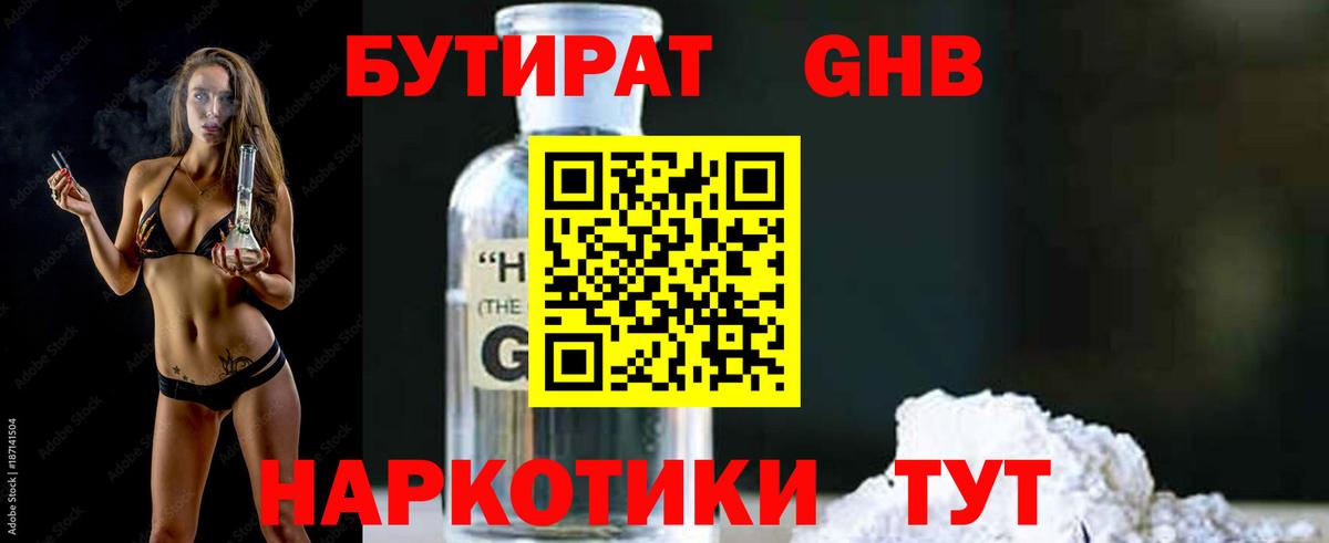 БУТИРАТ Butirat Южно-Сахалинск